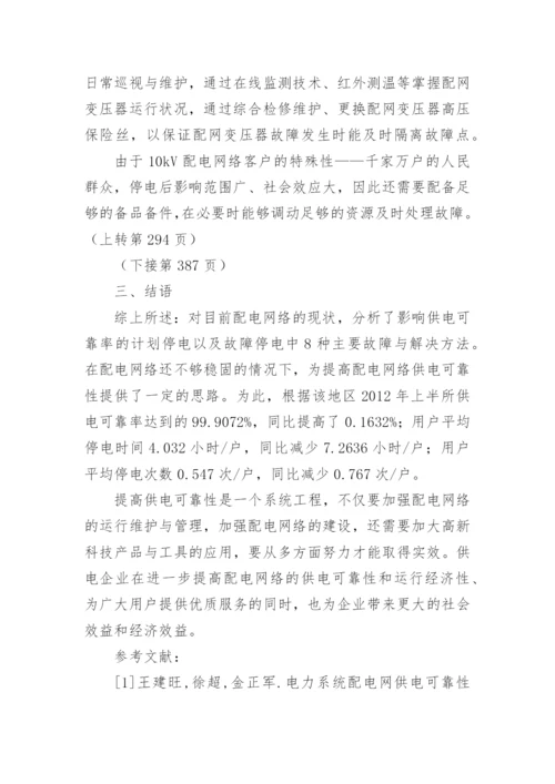 配网运行现状分析论文.docx