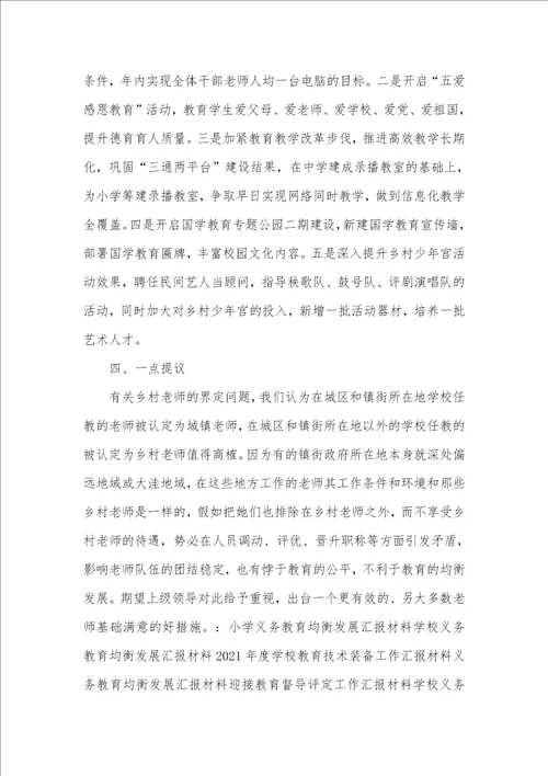 针对街道教育情况的工作汇报