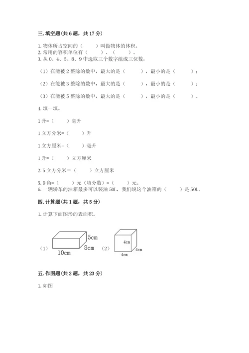 人教版五年级下册数学期末考试试卷及参考答案【培优a卷】.docx