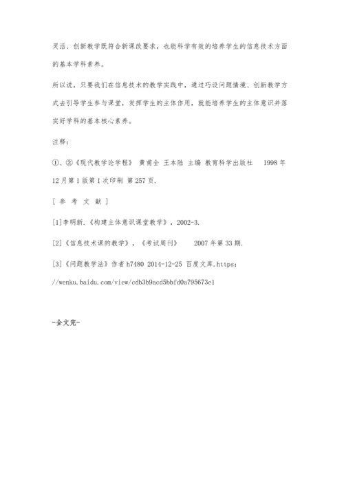 从培养学生主体意识角度谈信息技术教学实践.docx