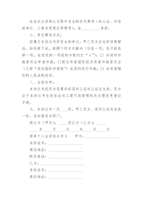 简单个人出资协议书.docx