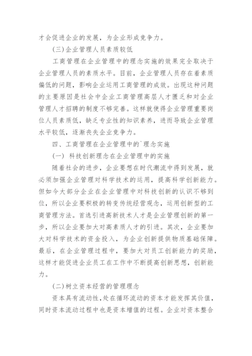 工商管理在企业管理中的理念实施毕业论文.docx
