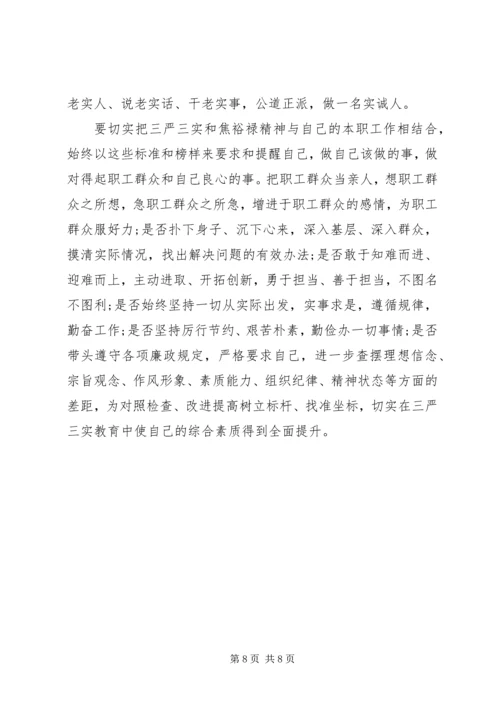 党员干部“三严三实”学习总结.docx