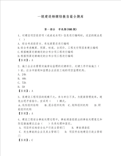 一级建造师继续教育最全题库及答案全国通用