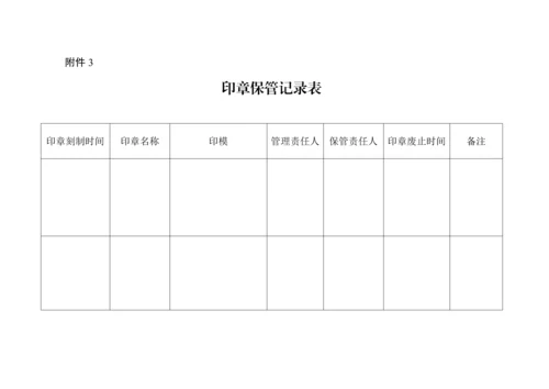 印章使用管理标准规定.docx