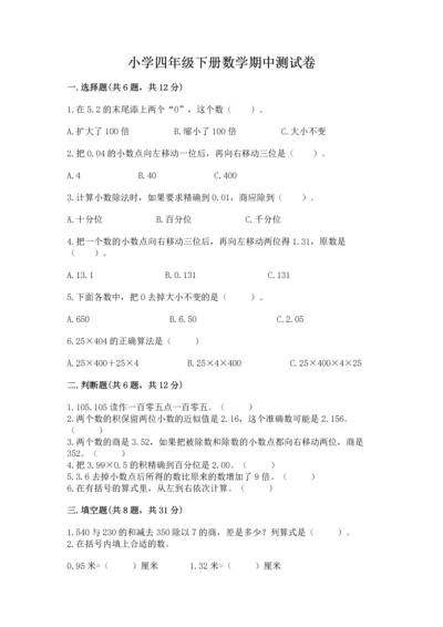 小学四年级下册数学期中测试卷附答案【名师推荐】.docx