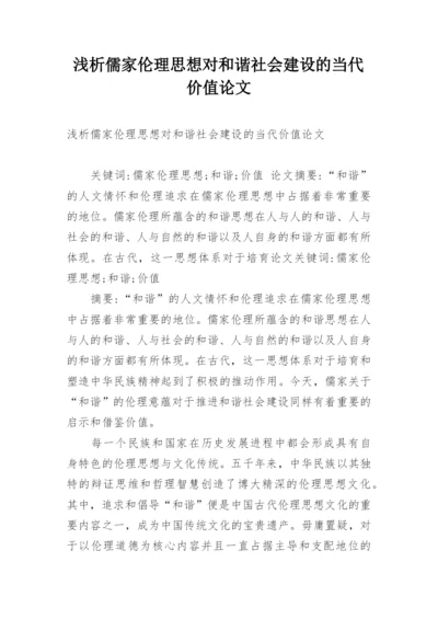 浅析儒家伦理思想对和谐社会建设的当代价值论文.docx