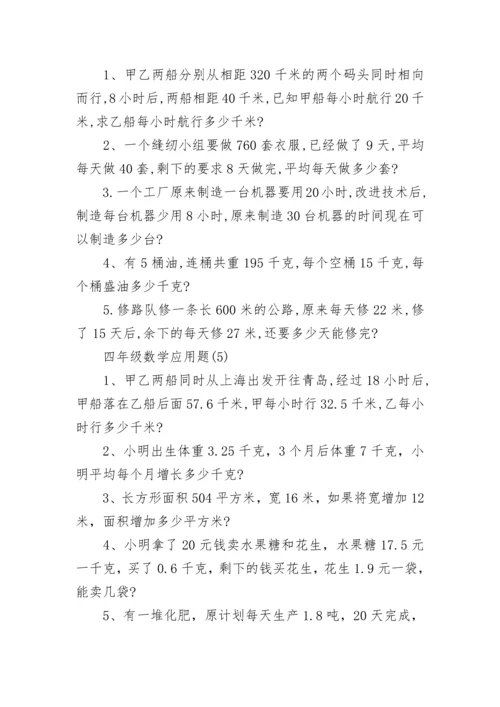 四年级数学应用题.docx
