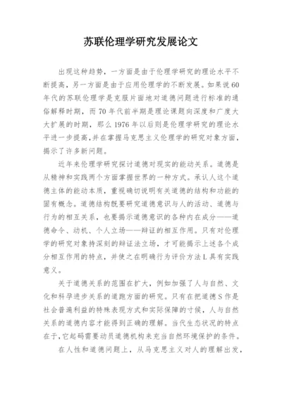 苏联伦理学研究发展论文.docx