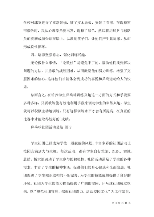 乒乓球社团活动总结集锦5篇.docx