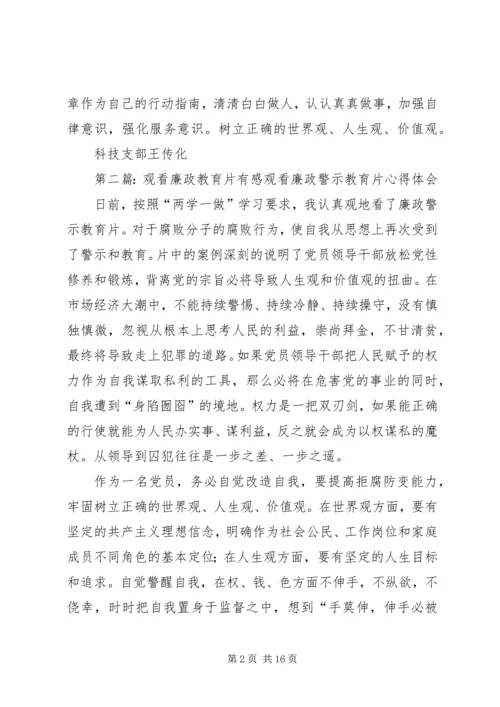 观看廉政建设教育片有感_1.docx