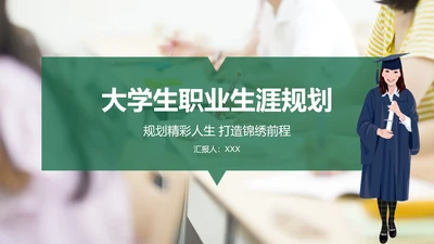 绿色清新大学生职业生涯规划PPT