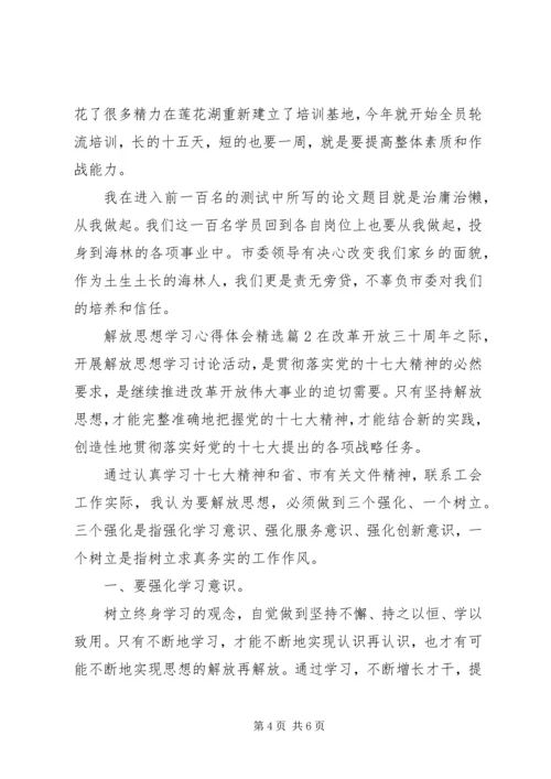 最新解放思想学习心得体会精选.docx