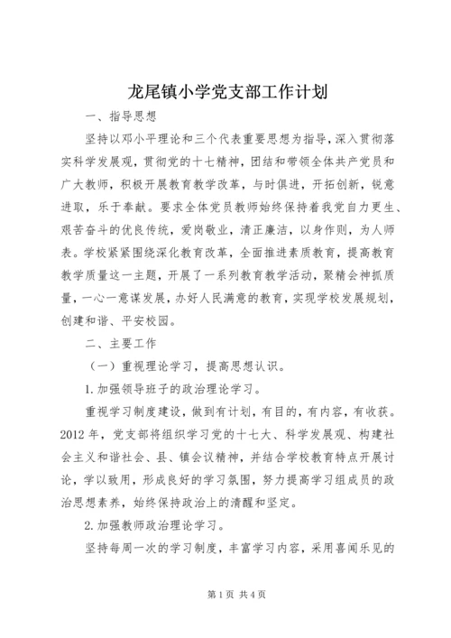 龙尾镇小学党支部工作计划.docx