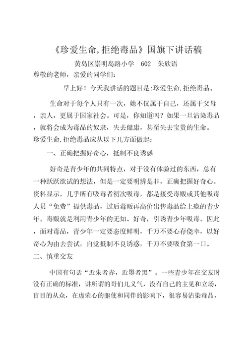 第十七周珍爱生命,拒绝毒品国旗下讲话稿