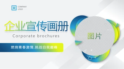 蓝色大气企业宣传画册公司简介展示动态PPT