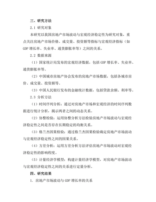 房地产市场波动与宏观经济稳定性关系分析