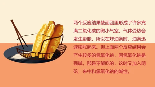食品化学油条中的化学麻法ppt模板