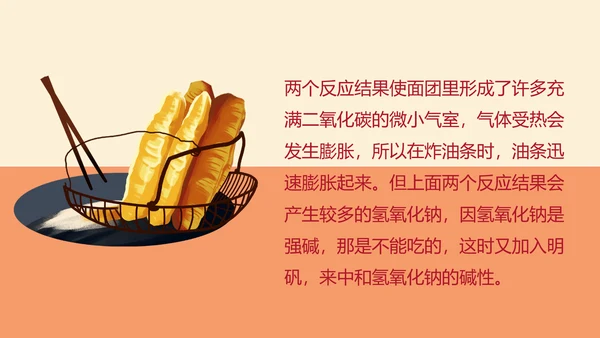 食品化学油条中的化学麻法ppt模板