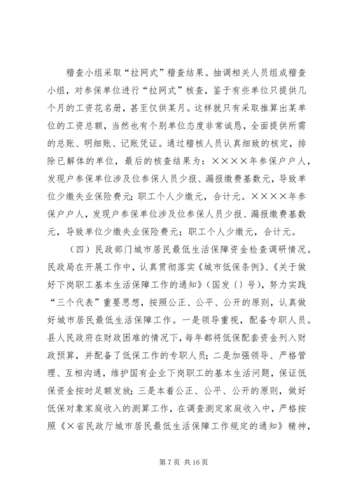 县社会保障监督检查工作汇报材料 (3).docx