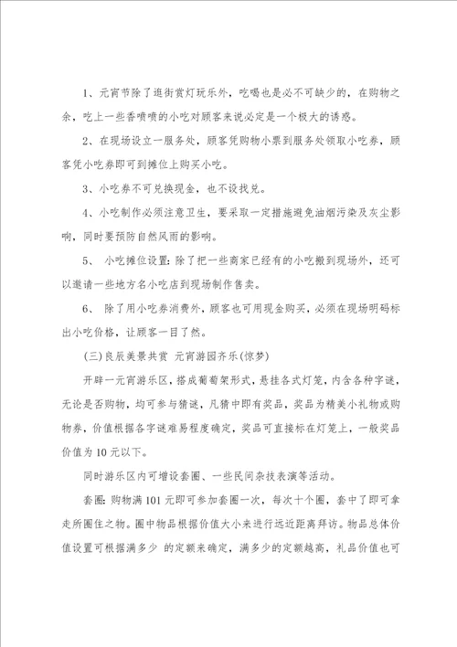 2022商场元宵节活动策划方案范文3篇百货商场元宵节活动策划方案