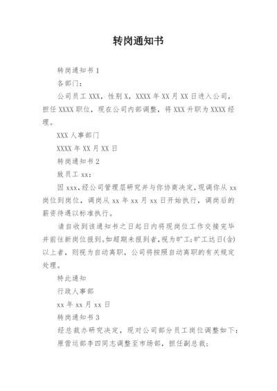 转岗通知书.docx