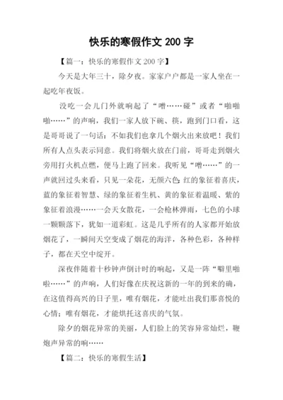 快乐的寒假作文200字.docx