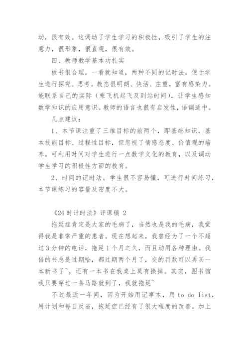 《24时计时法》评课稿.docx