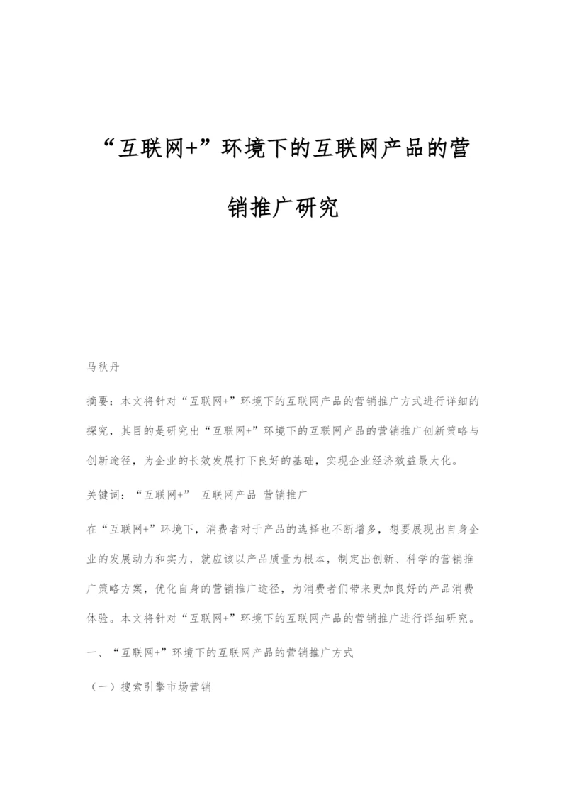 互联网+环境下的互联网产品的营销推广研究.docx