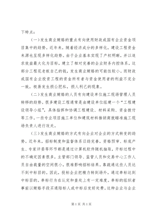 关于工程建设领域防治不正之风的调研报告 (4).docx