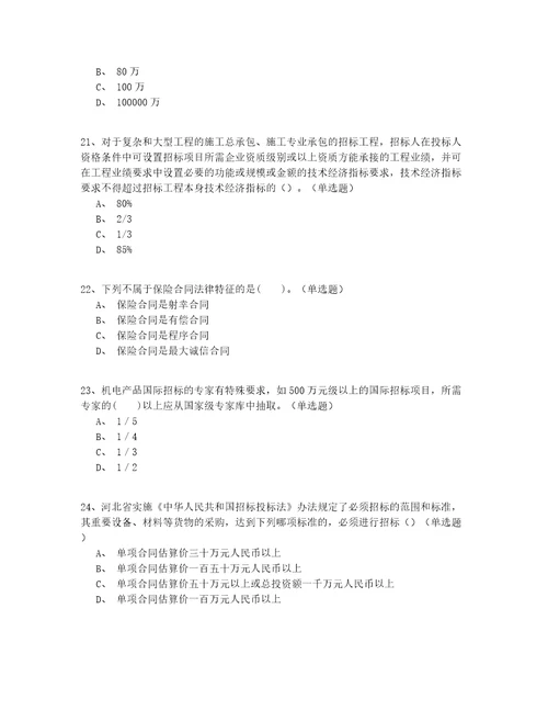 2022年最新高级继续教育招标师考试真题200题精选有答案