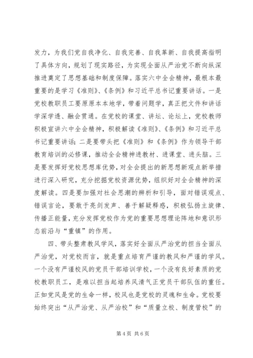 学习十八届六中全会精神征文：坚守党校姓党原则做全面从严治党的先行者.docx
