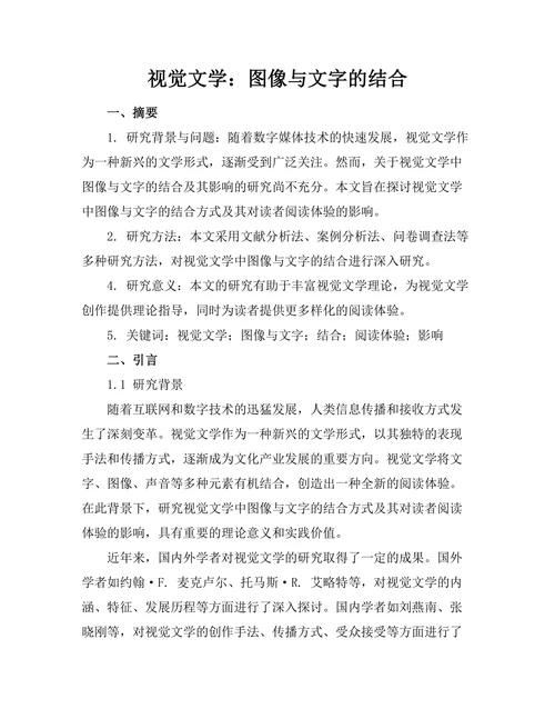 视觉文学：图像与文字的结合
