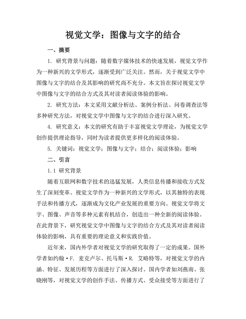 视觉文学：图像与文字的结合