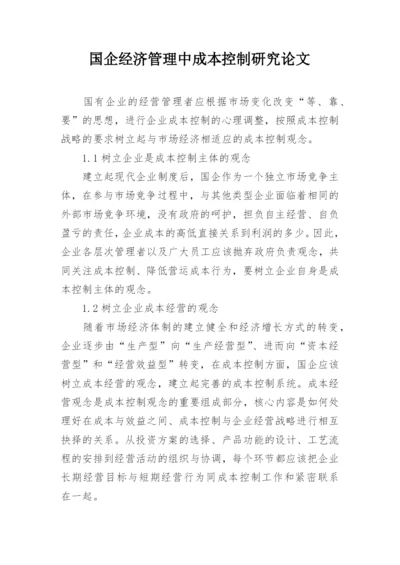 国企经济管理中成本控制研究论文.docx
