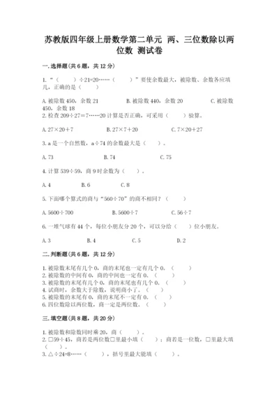 苏教版四年级上册数学第二单元 两、三位数除以两位数 测试卷含答案（达标题）.docx