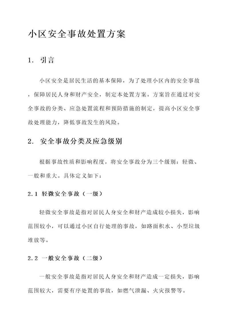 小区安全事故处置方案