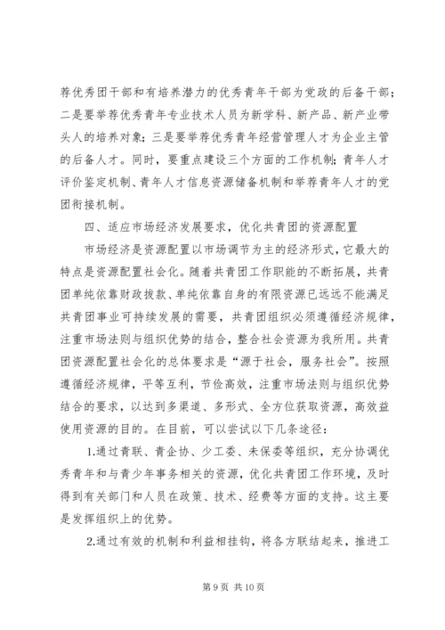 关于建立共青团社会化工作机制的思考 (3).docx