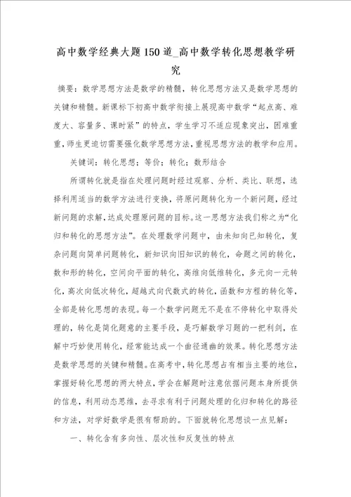 2021年高中数学经典大题150道 高中数学转化思想教学研究