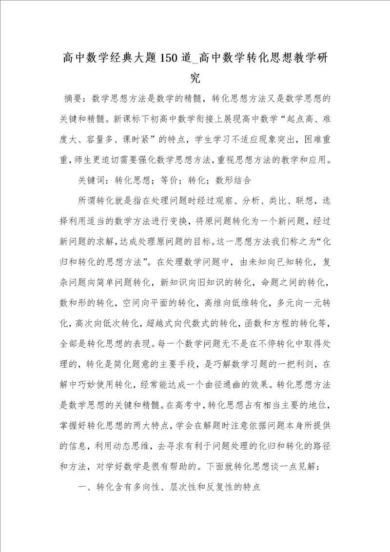 2021年高中数学经典大题150道 高中数学转化思想教学研究
