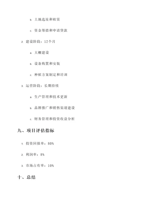 甘肃大棚种植项目投资方案