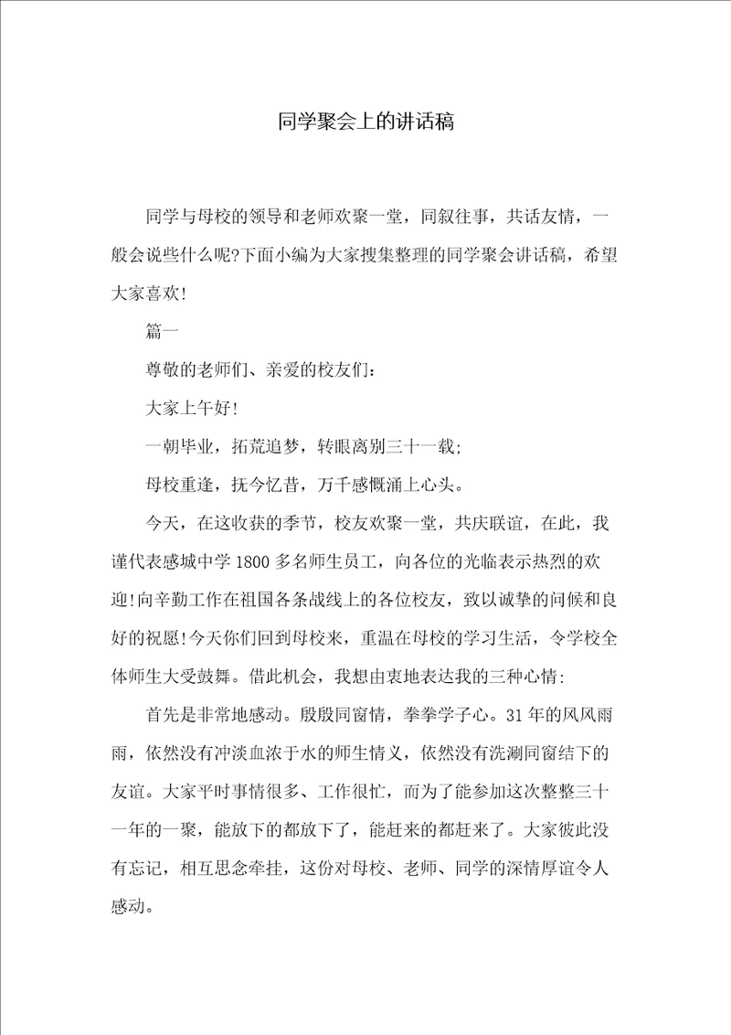 同学聚会上的讲话稿