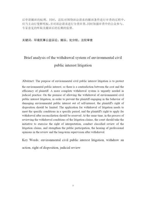 8704742_王群_浅析环境民事公益诉讼撤诉制度_论文三稿.docx