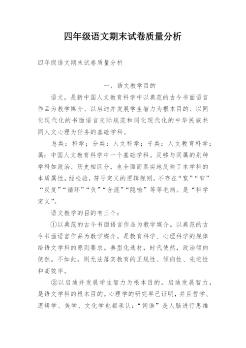 四年级语文期末试卷质量分析.docx