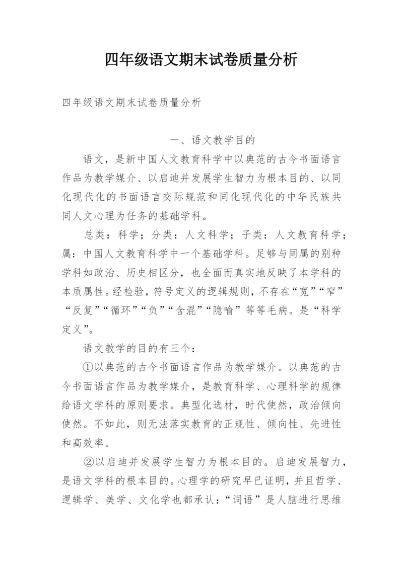 四年级语文期末试卷质量分析.docx