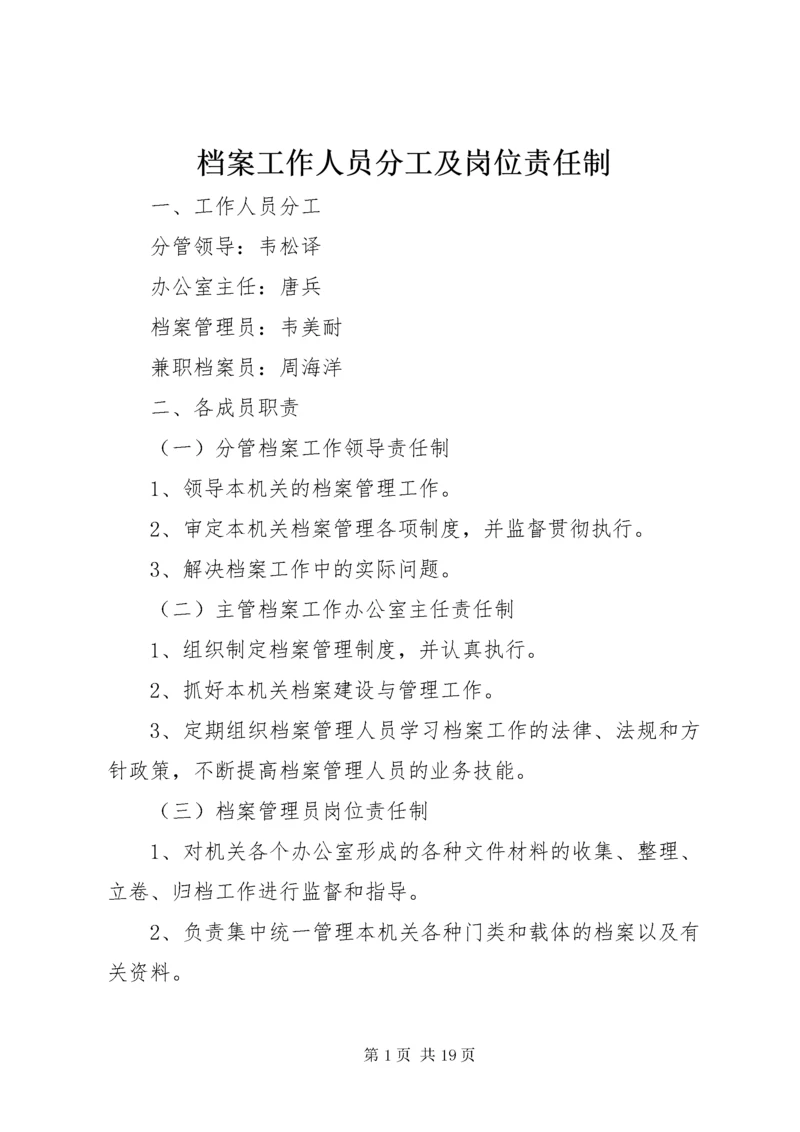 档案工作人员分工及岗位责任制.docx