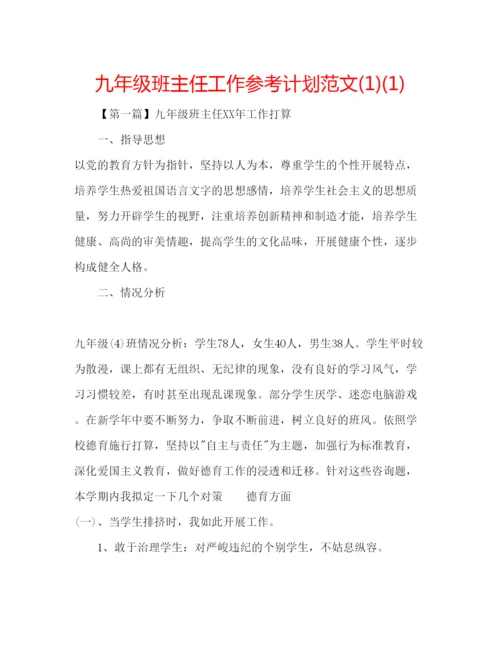 精编九年级班主任工作参考计划范文1)1).docx