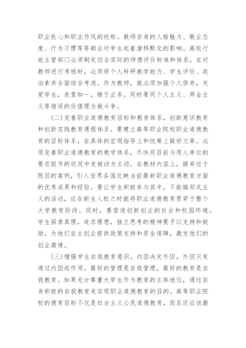 职业道德教育论文.docx
