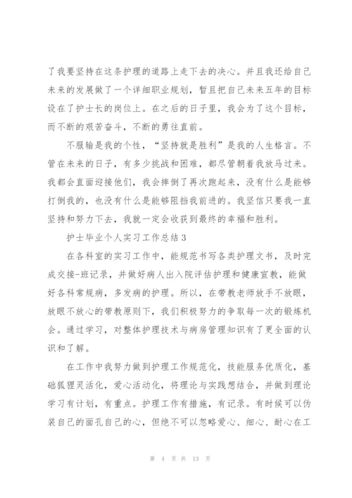 护士毕业个人实习工作总结范本2022.docx