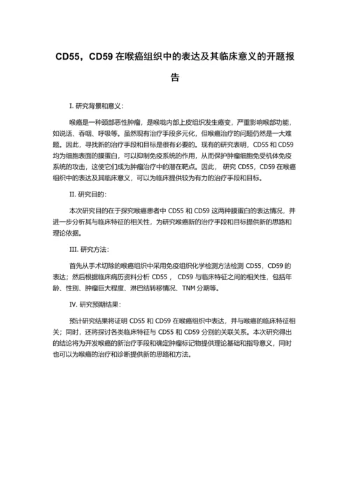 CD55-CD59在喉癌组织中的表达及其临床意义的开题报告.docx